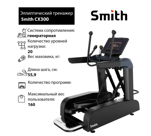 Эллиптический тренажер Smith CX300